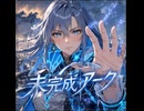 未完成アーク/Aurelio