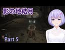 【ELDEN RING】影の地結月#05【VOICEROID実況】