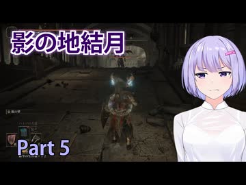 【ELDEN RING】影の地結月#05【VOICEROID実況】