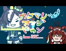 【たぬき】【ワンス・アポン・ア・塊魂】素敵ソング『カタマリオンザドゥン』vo.花海咲季（レッドディザイア【ウマ娘】