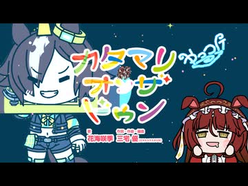 【たぬき】【ワンス・アポン・ア・塊魂】素敵ソング『カタマリオンザドゥン』vo.花海咲季（レッドディザイア【ウマ娘】