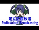 アダチ区民放送局　令和8年5月30日号