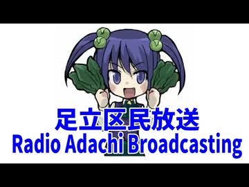 アダチ区民放送局　令和8年5月30日号