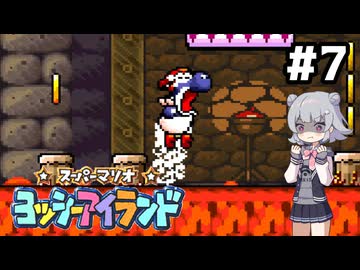 【ヨッシーアイランド】六花ちゃんアイランド #7