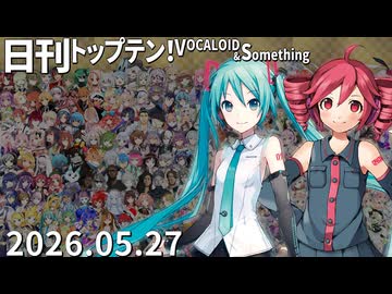 日刊トップテン！VOCALOID＆something【日刊ぼかさん2026.05.27】