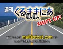 週刊くるままにあ SHIFT UP!(2026/5/30放送分）