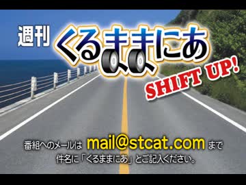 週刊くるままにあ SHIFT UP!(2026/5/30放送分）