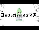 【音MAD】ヨロシクオネガイシマス草神ハーブ【アルティメットセンパイ】