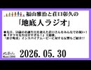 福山雅治と荘口彰久の｢地底人ラジオ｣  2026.05.30