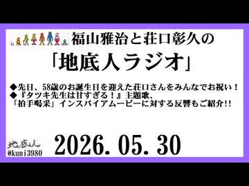福山雅治と荘口彰久の｢地底人ラジオ｣  2026.05.30