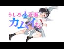 【MAD/AMV】うしろの正面カムイさん x セクシー★ダイナマイト shrot ver