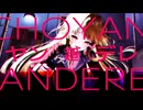 Jintop - デレデレ♥超ヤンデレ(Dere-Dere♥Cho Yandere) Feat. 夢ノ結唱 HALO