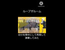 【自分を素材にして】ループザルーム【再現して演奏してみた】ショートver.