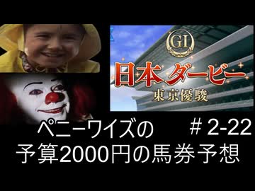 ペニーワイズは日本ダービーを予算2000円で予想をするようです+おまけ予想