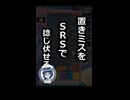 【ぷよぷよテトリス２ 】置きミスを、SRSで、捻じ伏せる【テトリス】