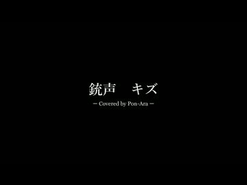 銃声　【 カバー 】