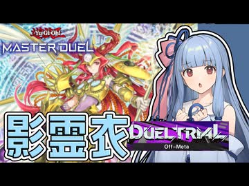 【遊戯王マスターデュエル】使用率0.1%以下の影霊衣【トークボイス実況】