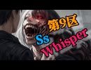 【オリジナル曲】『第9区 Ss Whisper』