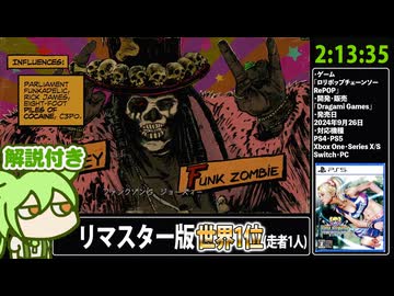 【RTA解説 Part10/13】バカゲー「ロリポップチェーンソー RePOP」2時間13分35秒【世界1位(走者1人)】