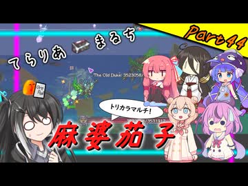 【Terraria+Calamity＋Thorium】てらりあまるち麻婆茄子 その44【ゆっくり+ソフトウェアトーク実況】