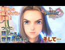 【＃148】初見ドラクエ11S実況プレイ【神器奉納の旅と勇者伝説の始まり】