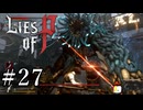 【Lies of P】ソウルシリーズ原理主義者が名作ソウルライクを実況プレイ Part27