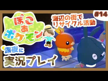 【ぽこ あ ポケモン】メタモン達とのんびり街づくり#14 (なんの縛りもなく初見プレイ）