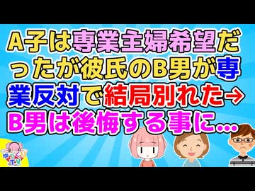 A子は「結婚したら専業主婦希望」だと公言してたが彼氏のB男が専業反対派で結局別れた→10年後、B男「話が違う！」