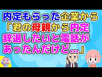 【2ch】私が内定もらった企業に母親を名乗る人物から「娘は精神的に不安定で働いたらご迷惑がかかる内定辞退したい」と電話があった事を聞かされた【2ch面白いスレ 衝撃】