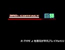 R-TYPE ⊿ を愚兄が平凡プレイPart11
