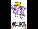 ゆかつむネットミーム解説【現場猫】