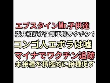 エプスタインMr.Children桜井和寿が体調不良で公演中止ワクチンか？コンゴのエボラ出血熱パニックは嘘　マイナポータルで未接種を積極的にマークする