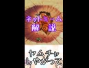 ゆかつむネットミーム解説【ヤムチャしやがって】