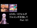 【VOICEROID実況】1/8トンがDDR LEVEL 13フォルダを頑張る Part 121【DDR WORLD】