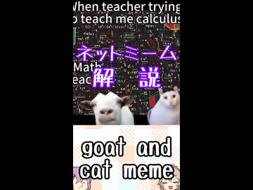 ゆかつむネットミーム解説【goat and cat meme】