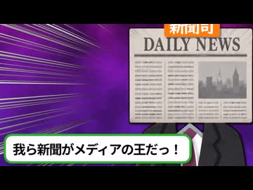 新聞「偏向報道バンザイ！」 →　結果、読者離れが加速してしまうw