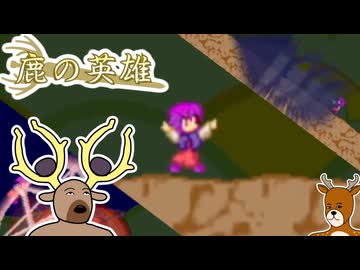 鹿さんやりますねぇ！.au4