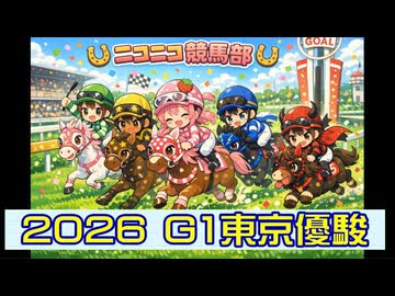 【ニコニコ競馬部】［Ｇ１・日本ダービー］（予想）［２０２６年５月３１日］オルドビスキー博士