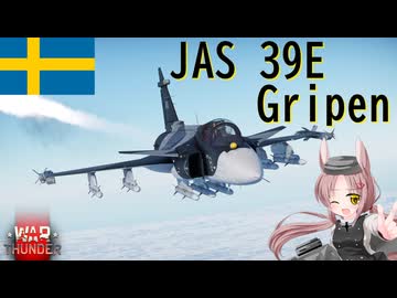【WarThunder】惑星戦線異状なしPart151～育ちすぎた軽戦闘機～[JAS 39E Gripen]