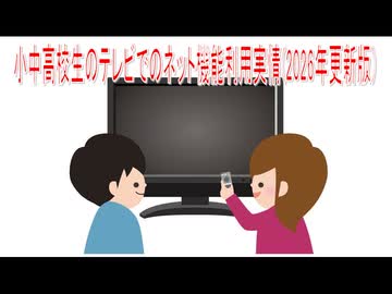 【動画News】小中高校生のテレビでのネット機能利用実情(2026年更新版)(2026/05/31)