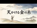 「天かける金の糸」