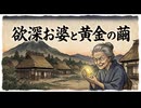 「欲深お婆と黄金の繭」
