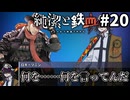 【COC】物語の速度が上昇する『純潔と鉄血』#20【クトゥルフ神話TRPG/ボイロ＆ゆっくり/実卓リプレイ】