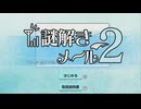 謎解きメール2ムービー Part2