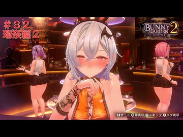 [バニーガーデン２]新キャスト小悪魔銀髪女の子、瑠奈ちゃん編をやる（＾ω＾）＃３２「実況プレイ」ネタバレ注意