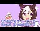 ウマ娘プリティーダービーBeyondDreams育成４６