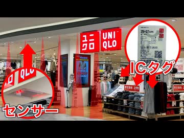 【センサーだらけ？】ユニクロで不正ができないのはなぜか？