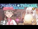 【まじかる☆プリンセス】紲星あかりとパンの国#3