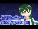 ステラーコード実況プレイ第１回