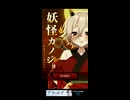 妖怪カノジョ-妖怪はキミに恋をする-ムービー Part1